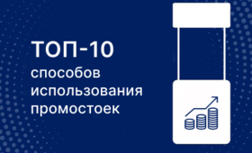 10 эффективных способов использования промостоек для увеличения продаж