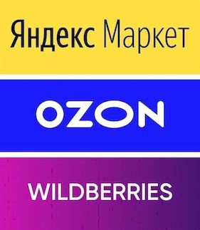 Купи промостойку на Ozon, Wildberries или Яндекс Маркет!